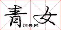 庞中华青女行书怎么写