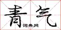 庞中华青气行书怎么写