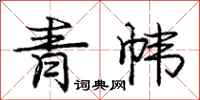 庞中华青帏行书怎么写