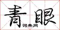 庞中华青眼行书怎么写