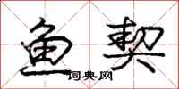 庞中华鱼契行书怎么写