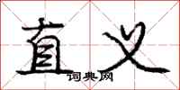 庞中华直义行书怎么写