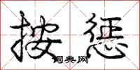 庞中华按惩行书怎么写