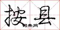 庞中华按县行书怎么写