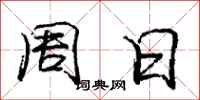 庞中华周日行书怎么写