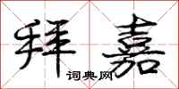 庞中华拜嘉行书怎么写