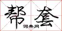 庞中华帮套行书怎么写