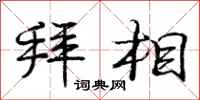 庞中华拜相行书怎么写