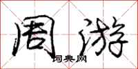 庞中华周游行书怎么写