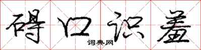 庞中华碍口识羞行书怎么写