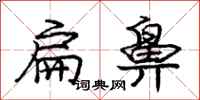 庞中华扁鼻行书怎么写