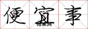 庞中华便宜事行书怎么写