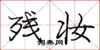 庞中华残妆行书怎么写