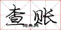庞中华查账行书怎么写