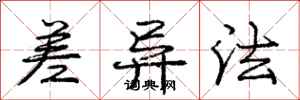 庞中华差异法行书怎么写