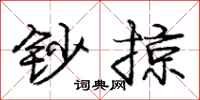 庞中华钞掠行书怎么写