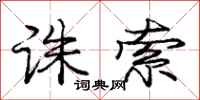 庞中华诛索行书怎么写