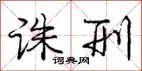 庞中华诛刑行书怎么写