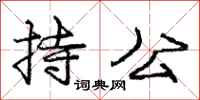 庞中华持公行书怎么写