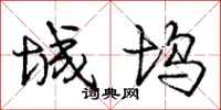 庞中华城坞行书怎么写