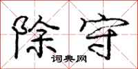 庞中华除守行书怎么写