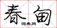 庞中华春甸行书怎么写
