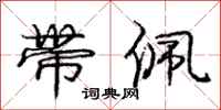 庞中华带佩行书怎么写