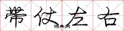 庞中华带仗左右行书怎么写