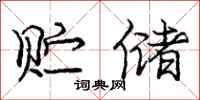 庞中华贮储行书怎么写