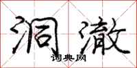 庞中华洞澈行书怎么写