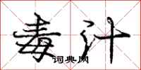 庞中华毒汁行书怎么写