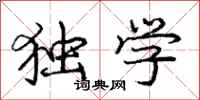 庞中华独学行书怎么写