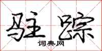庞中华驻踪行书怎么写