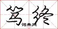 庞中华笃终行书怎么写