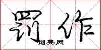 庞中华罚作行书怎么写