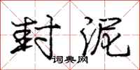 庞中华封泥行书怎么写