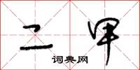 王冬龄二甲草书怎么写