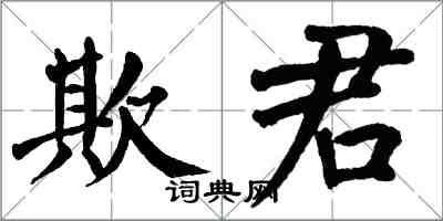 翁闿运欺君楷书怎么写