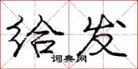 庞中华给发行书怎么写