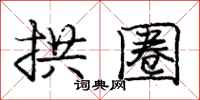 庞中华拱圈行书怎么写