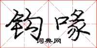 庞中华钩喙行书怎么写