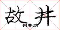 庞中华故井行书怎么写