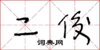 王冬龄二俊草书怎么写