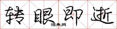 庞中华转眼即逝行书怎么写