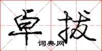 庞中华卓拔行书怎么写