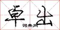 庞中华卓出行书怎么写