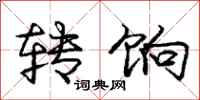 庞中华转饷行书怎么写