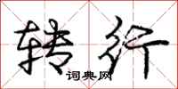庞中华转行行书怎么写