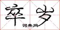 庞中华卒岁行书怎么写