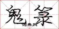 庞中华鬼箓行书怎么写